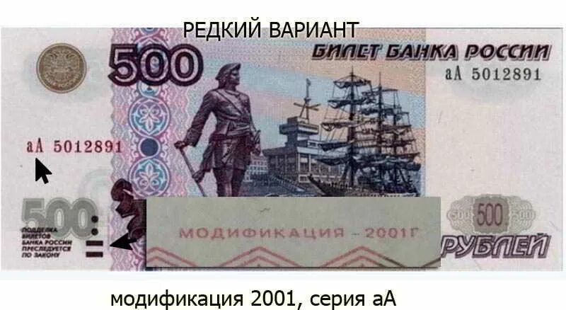 Как отличить 500. Купюра 500 рублей 2001 года. Купюра 500 рублей модификации 2001 года. 500 Руб старого образца. 500 Рублей старого образца.