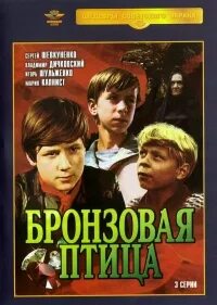 Бронзовая птица слушать аудиокнигу