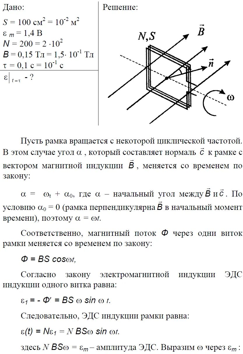 В однородном магнитном поле равномерно вращается. Эдс индукции вращающейся рамки. проаолочнач рампа площрдью 100см2. частота вращения рамки в магнитном поле.