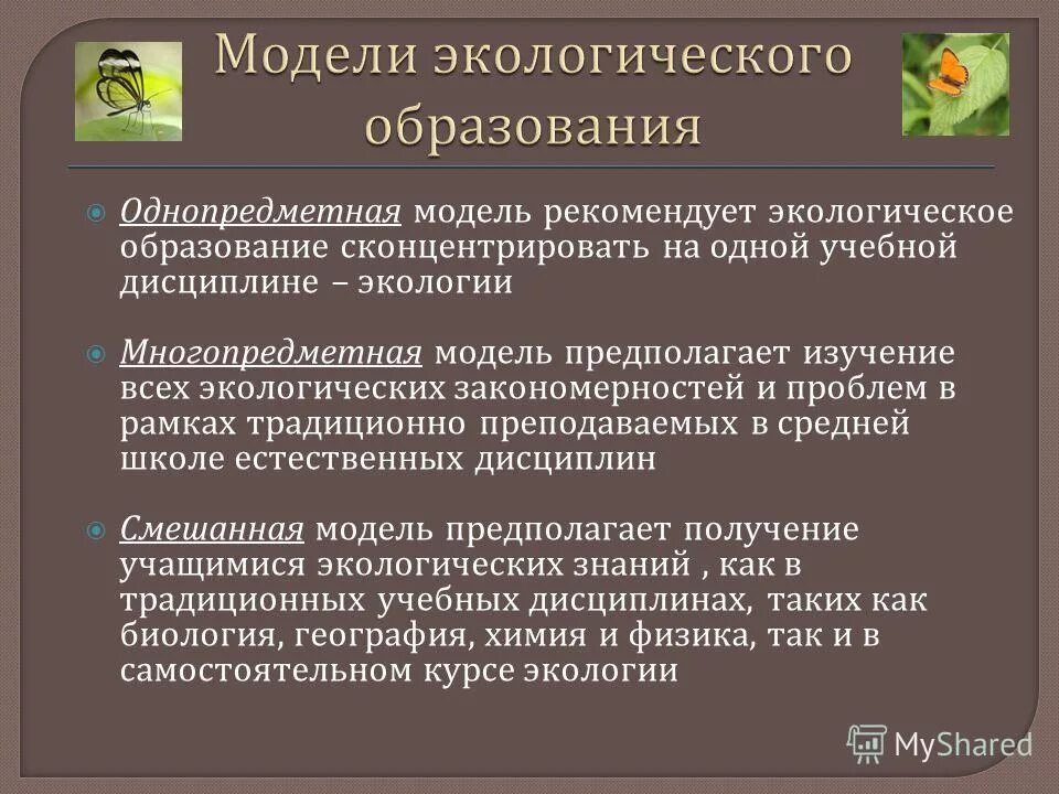 Экологическое образование модели