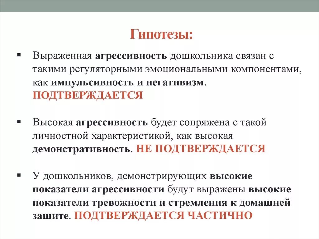 Нарушение гипотеза. Гипотеза по агрессивности. Гипотезы по проекту агрессия. Теория физической гипотезы. Гипотеза по изучению агрессивности подростков.