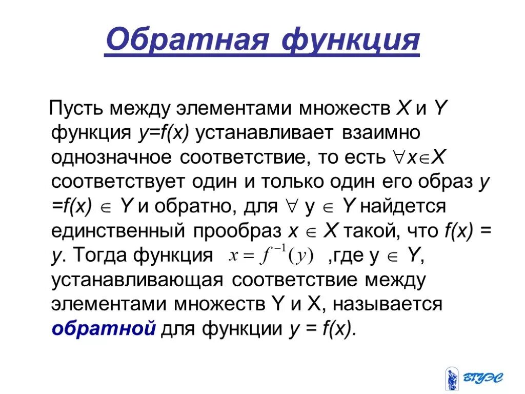 Пусть функция f x y. Теория взаимно обратные функции. Обратная функция. Понятие обратной функции. Obratnaya funkcccciya.