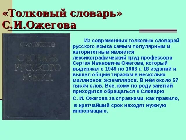 Толковый словарь Ожегова. Слова из толкового словаря русского языка. Современный словарь Ожегова. Слова из толкового словаря Ожегова. Словарь определения русского языка