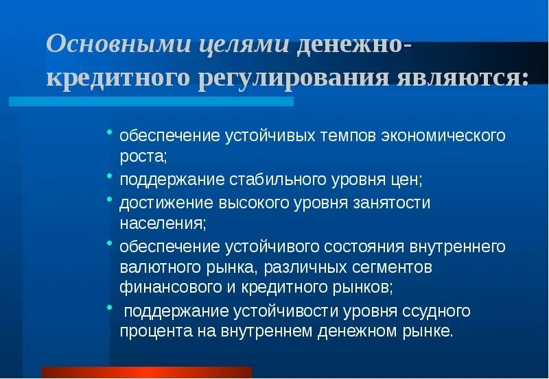 Денежно кредитного регулирования является. Денежно-кредитное регулирование. денежно-кредитное регулирование экономики. механизм денежно-кредитного регулирования. методы денежно-кредитного регулирования.