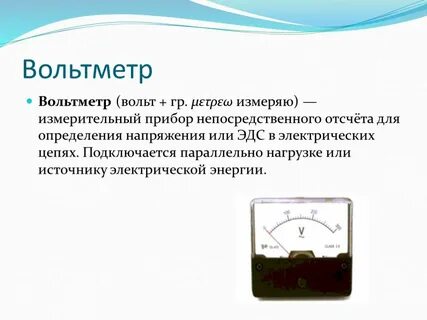 Что измеряют с помощью измерительного прибора