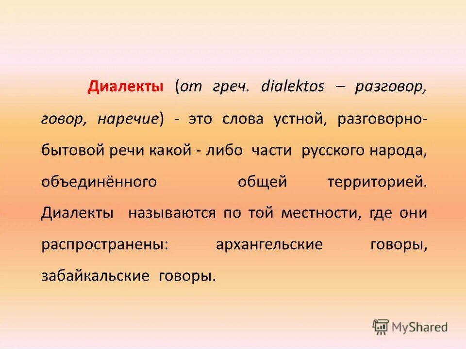 Национального диалекта. Диалекты. Что такое диалект кратко. Сообщение о диалектах. Диалекты презентация.