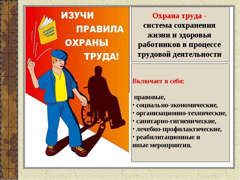 Охрана труда. Охрана труда на предприятии. Правила охраны труда. Охрана труда и техника безопасности. Вопросы защиты и сохранения