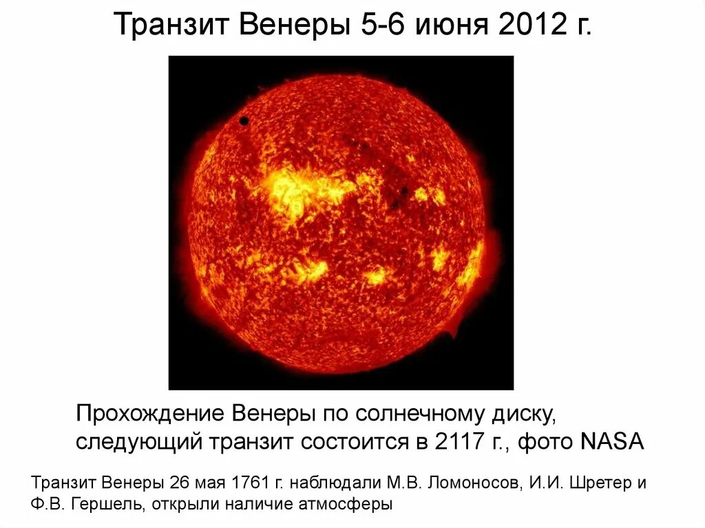 Солнце соединение солнце транзит. Транзит Венеры 2012. Транзит Венеры по диску солнца. Прохождения Венеры 2012.