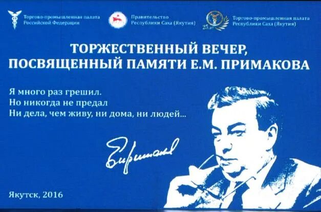 Примаков программа. Вечер памяти примакова. примаков торгово промышленная палата. примаков евгений максимович основные мероприятия. е.примаков. день памяти.
