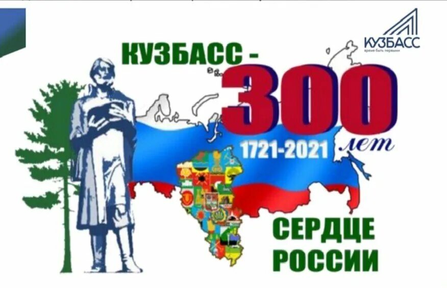 Более 300 лет словами. 300 Лет Кузбасс. С юбилеем Кузбасс. Эмблема Кузбасса к 300 летию.