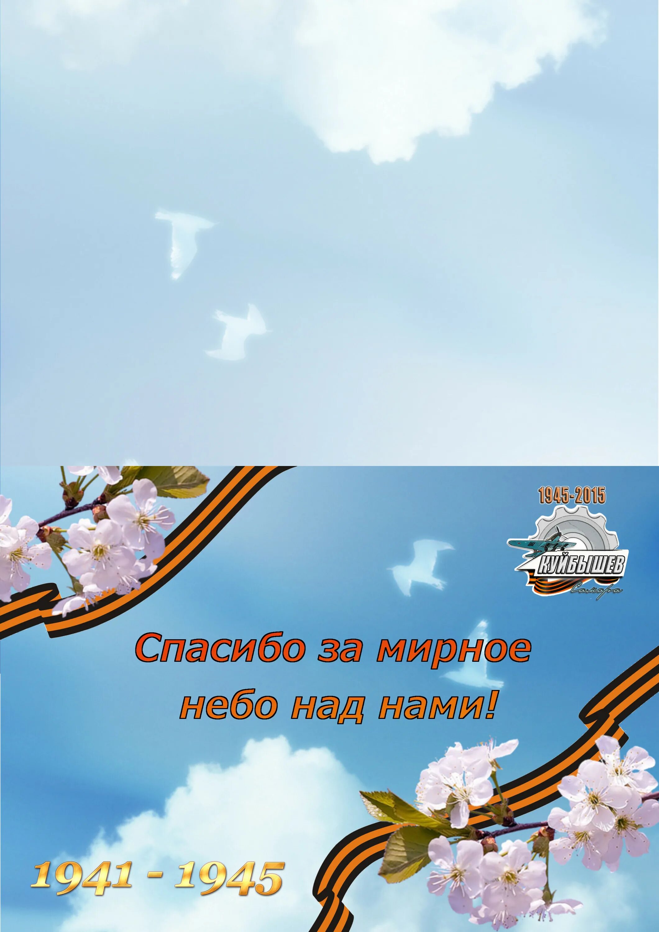 Спасибо за мирное небо над головой. Мирного неба над головой. мірнага неба над галавой!. за мирное небо.