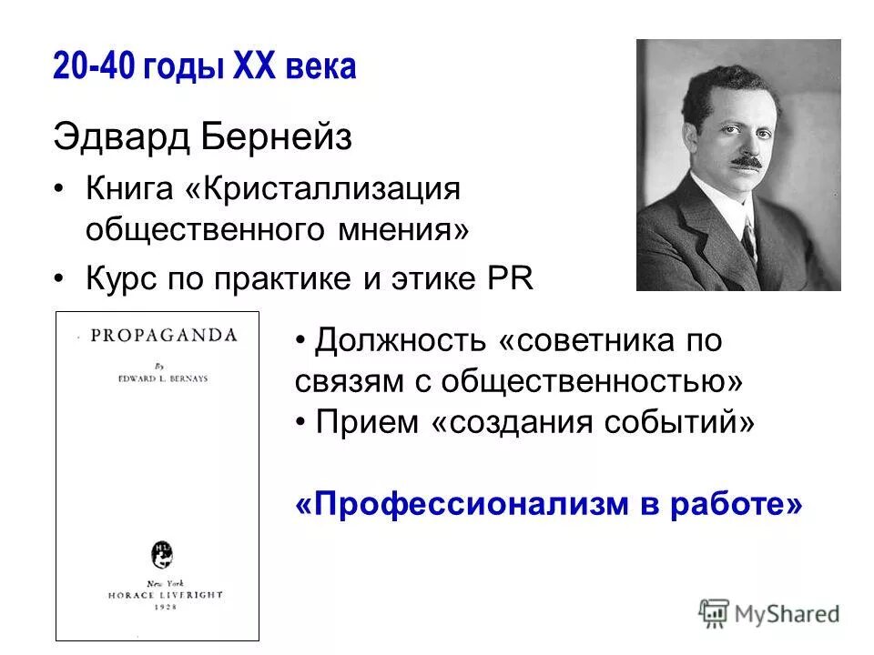 Формирование общественного мнения бернейс. Кристаллизация эдвард бернейс книга. эдвард бернейс кристаллизация общественного мнения. кристаллизуя общественное мнение бернейз. бернейз связи с общественностью.