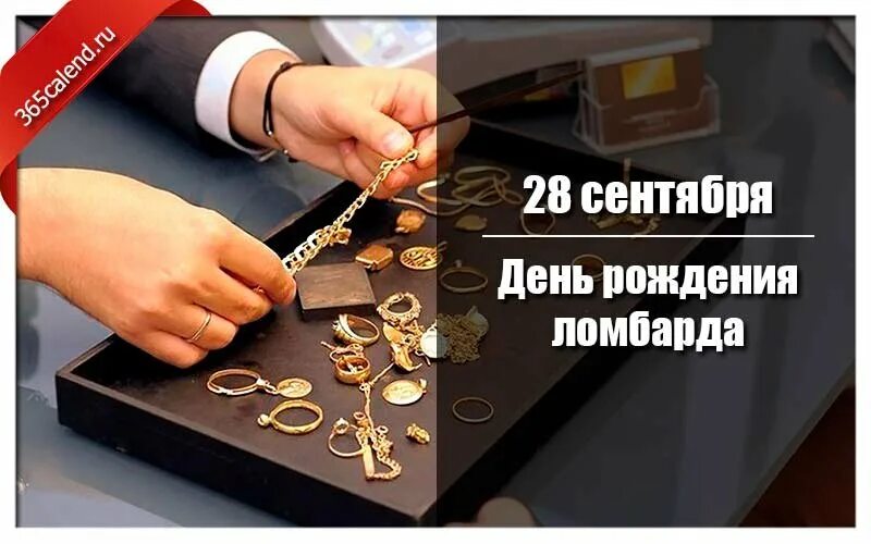 28 сентября день работника. День рождения ломбарда. 28 сентября день ломбарда. день работников ломбарда. с днем ломбардиста.