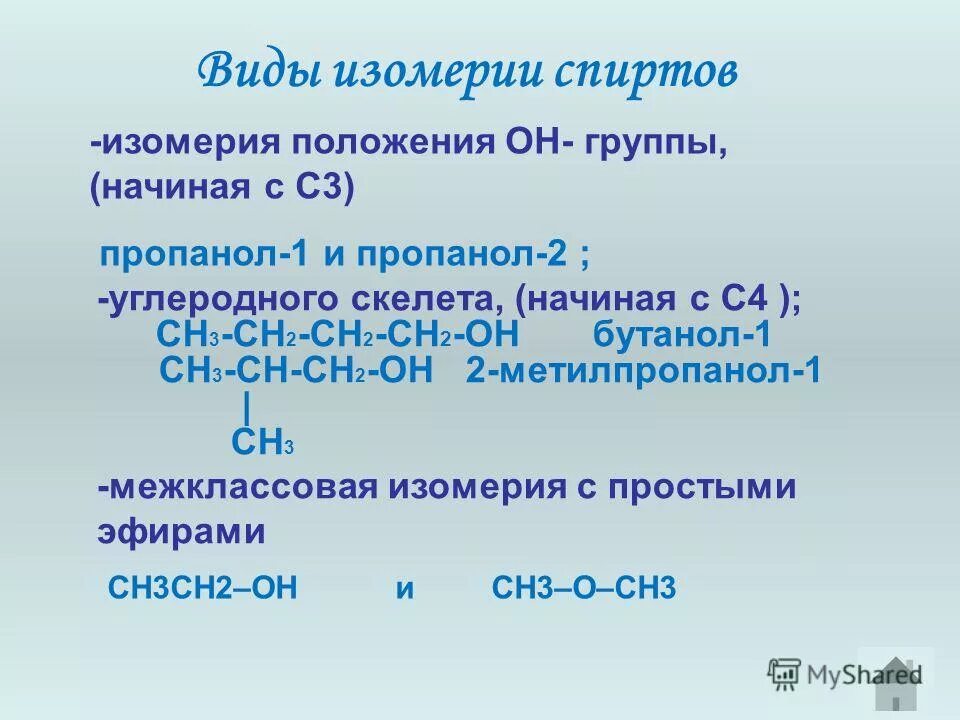 Изомерия углеродного скелета спиртов. Типы изомерии спиртов.