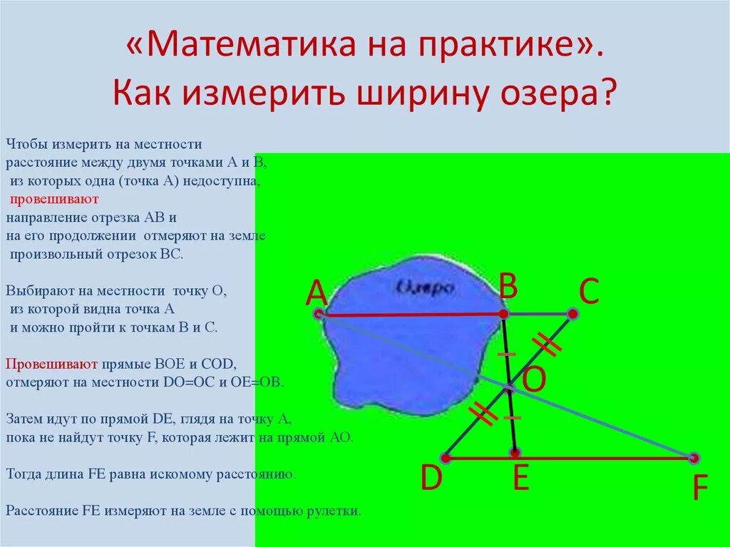 Измерения ширина. Как измерить ширину. Математическая практика. Измерить ширину озера. Ширина озера как измерить.