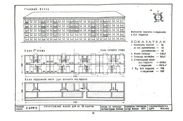 Типовые проекты 1-439-1, -2, -3, -4, -5. Фотография из альбома 1-439(А) (первое 