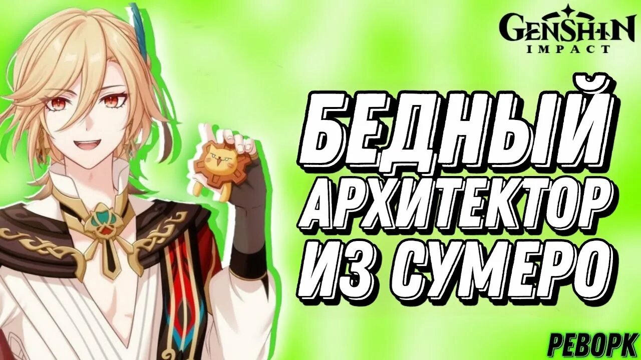 Кавех билд. Кавех Геншин. Genshin Impact Кавех. Дед Геншин гайд. Кавех Геншин гайд.