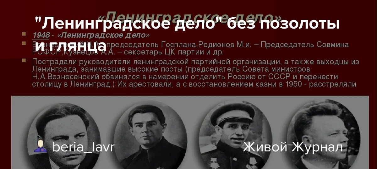 По ленинградскому делу был расстрелян н а. Вознесенский Ленинградское дело. Кузнецов Ленинградское дело. Маленков Ленинградское дело. Репрессии Сталина Ленинградское дело дело врачей.