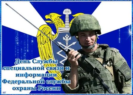 Специальной связи и информации