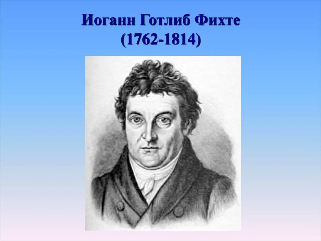 Наукоучение фихте. Иоганн Готлиб Фихте (1762-1814). Иоганн Готлиб Фихте презентация. Фихте философ. Философ Фихте портрет.