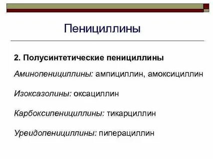 Полусинтетические антибиотики