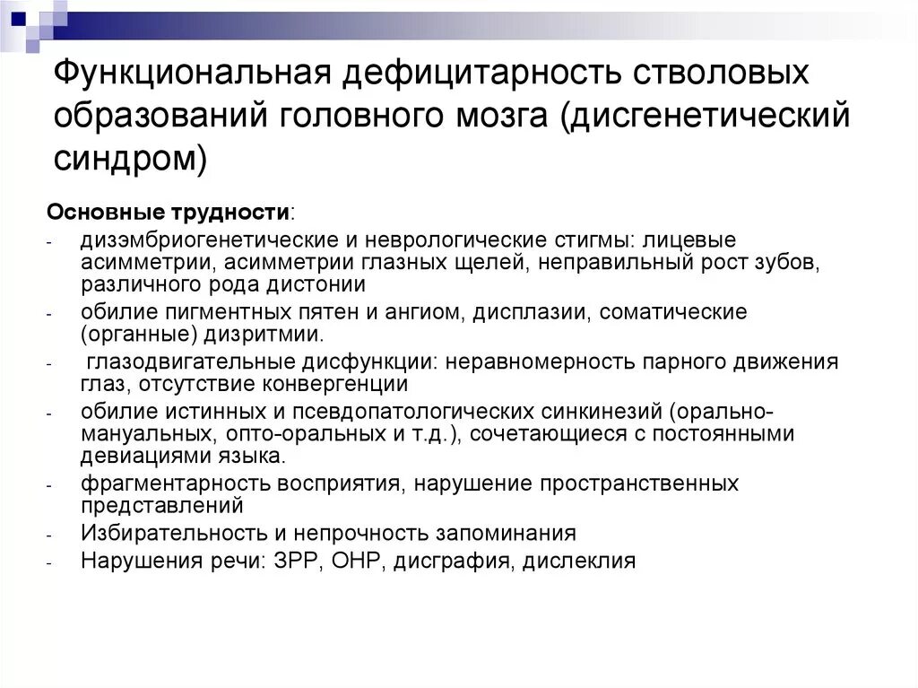 Функциональная дефицитарность стволовых образований мозга. Дисфункция стволовых структур мозга. Синдром функциональной дефицитарности стволовых образований. Функциональная дефицитарность подкорковых образований мозга.. Неспецифические изменения мозга