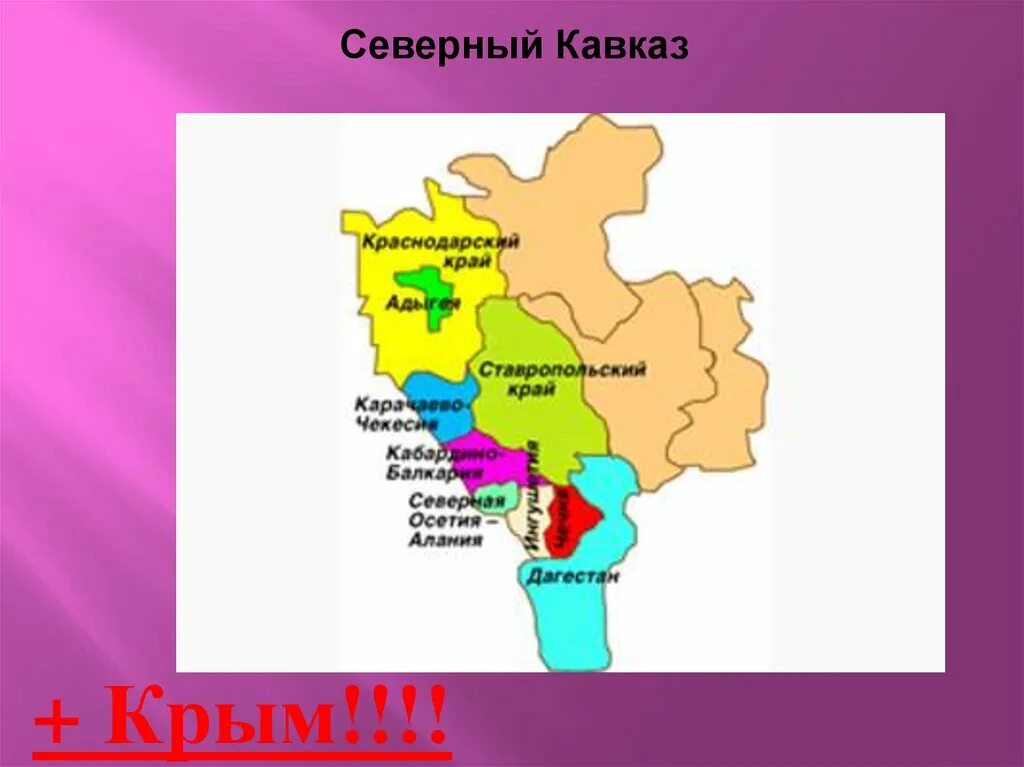 Центр северо кавказского экономического района. Северо-кавказский экономический район карта. Северо-кавказский экономический район на карте России. Северо-кавказский экономический район состав на карте. Карта Северо-Кавказского экономического района с Крымом.