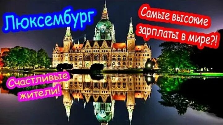 Люксембург самая богатая. Богатство Люксембурга. Переезд в Люксембург.