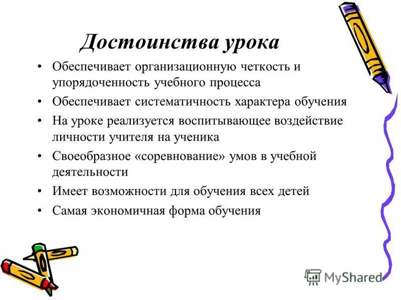 Достоинства урока. Достоинства урока