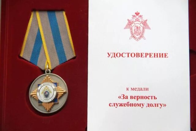 Ведомственные награды скр. За верность служебному долгу. Награды следственного комитета. Медаль долг и честь. Медаль за верность долгу и отечеству.