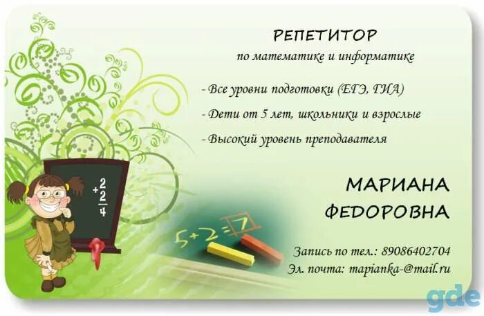 Как писать репетитор. Визитка репетитора по математике. визитки для репетитора математики. визитка репетитора по русскому языку. объявление о репетиторстве по математике.