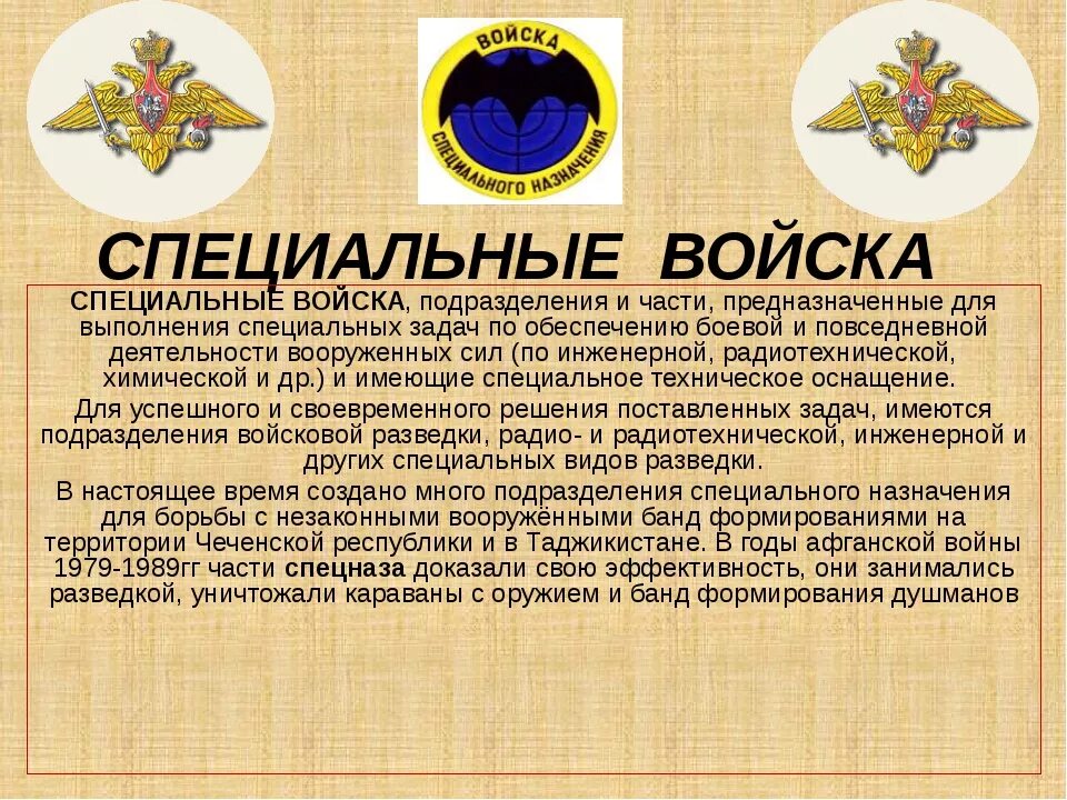 Перечислите какие войска. Специальные войска предназначены для. специальные войска рода войск. специальные войска вс рф. войск специального назначения.