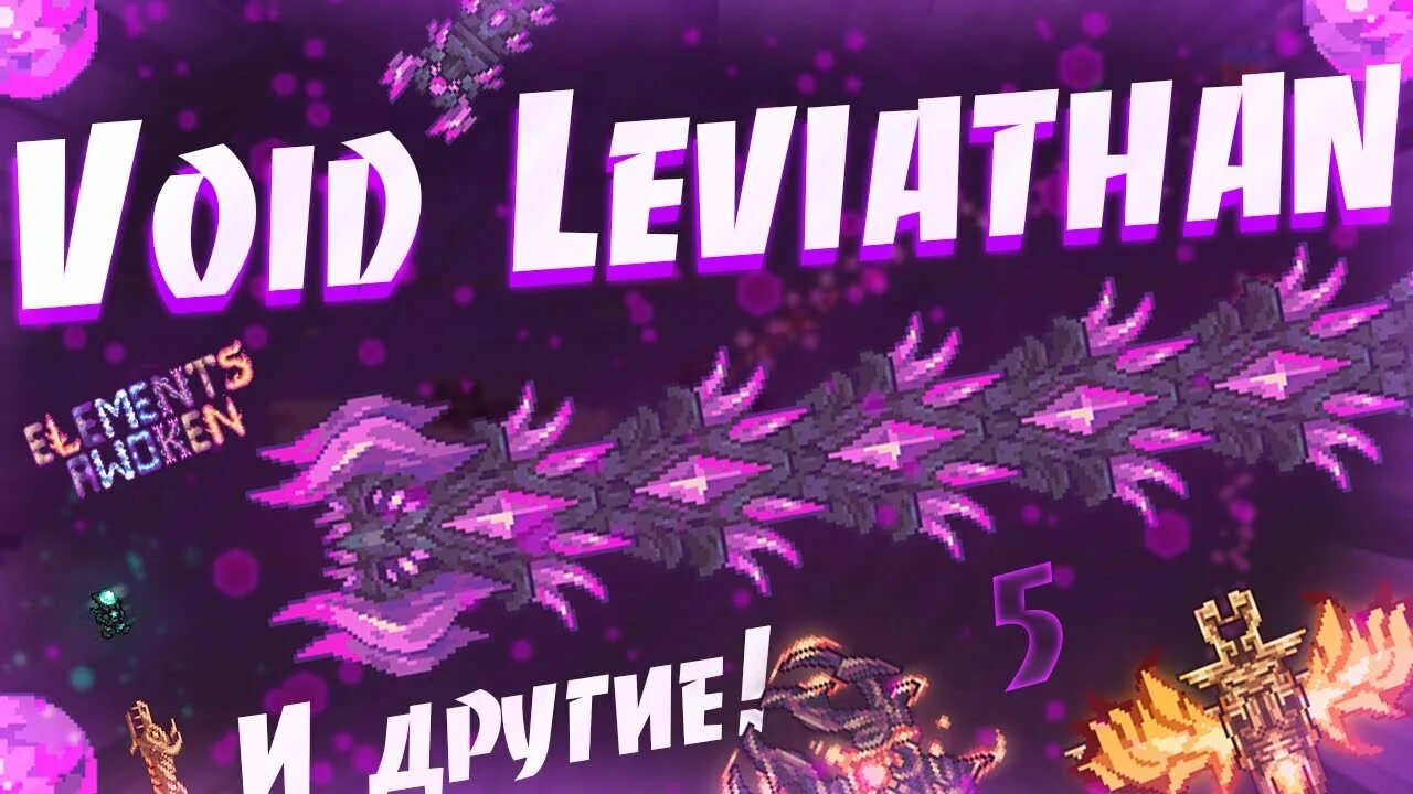 Террария Void Leviathan. Elements Awoken Mod. Террария элемент Авокен. Террария the Guardian elements Awoken. Elemental awakened