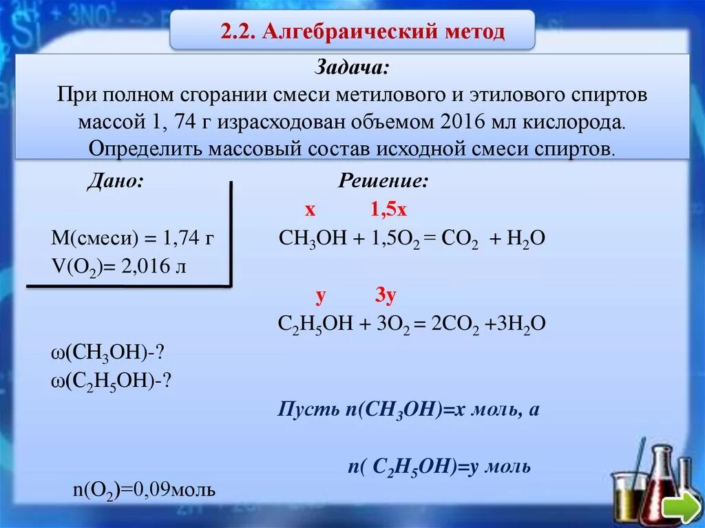 Образуется при горении 4. Горения смеси этанола и метанола. Задачи по спиртам с решением. САДАЧИ на сжигания химия. Химические задачи при горении.