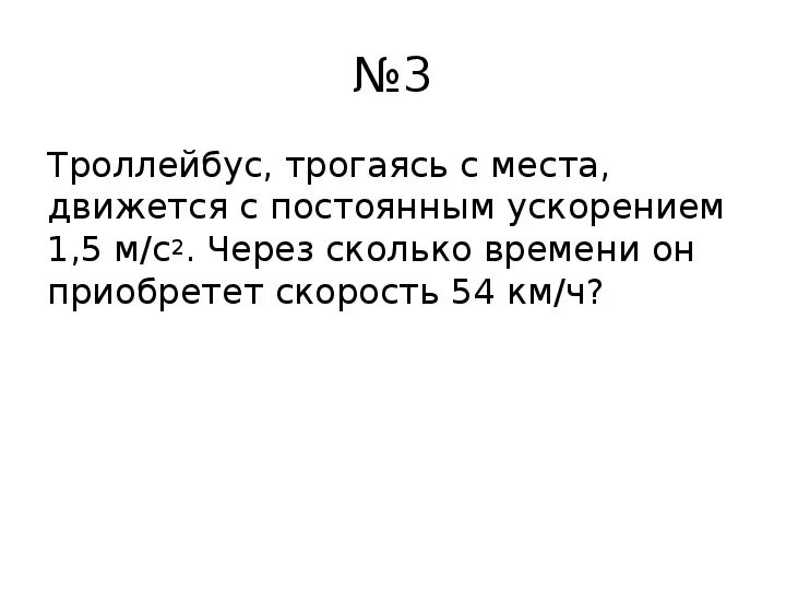 Троллейбус массой 10 т трогаясь. Троллейбус трогаясь с места движется с постоянным ускорением. Автомобиль трогаясь с места движется с ускорением. Автомобиль трогается с места с ускорением. Автомобиль трогаясь с места движется с постоянным ускорением 5.