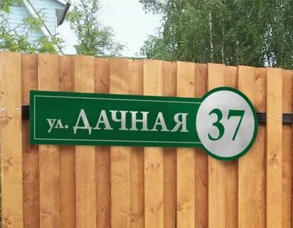 Номер дома садовый