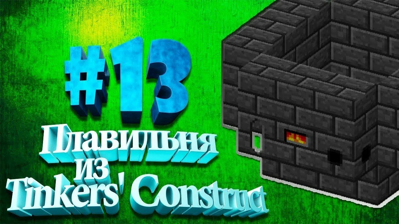 Тинкер констракт плавильня. Плавильня tinkers construct 1.12.2. tinkers construct плавильня. плавильня майнкрафт мод. плавильня майнкрафт тинкер.