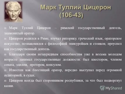 Цицерон история жизни