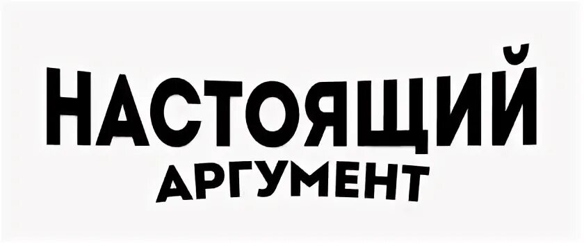 Настоящий аргумент