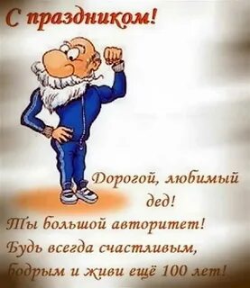 Веселый дед текст