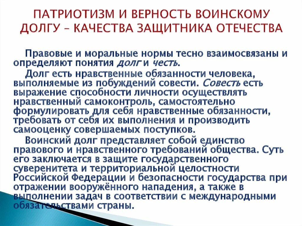 Верность военному долгу