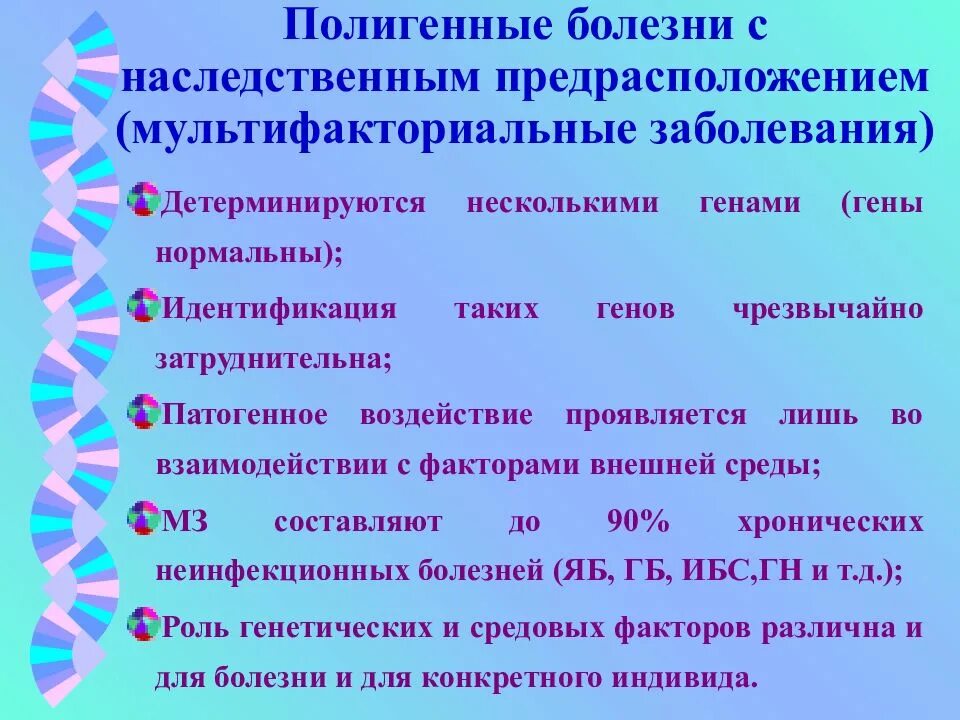 Наследственное предрасположение. Полигенные болезни с наследственной предрасположенностью. Болезни с наследственным предрасположением (мультифакториальные). Мультифакториальные полигенные заболевания. Наследственные болезни полигенные мультифакториальные.