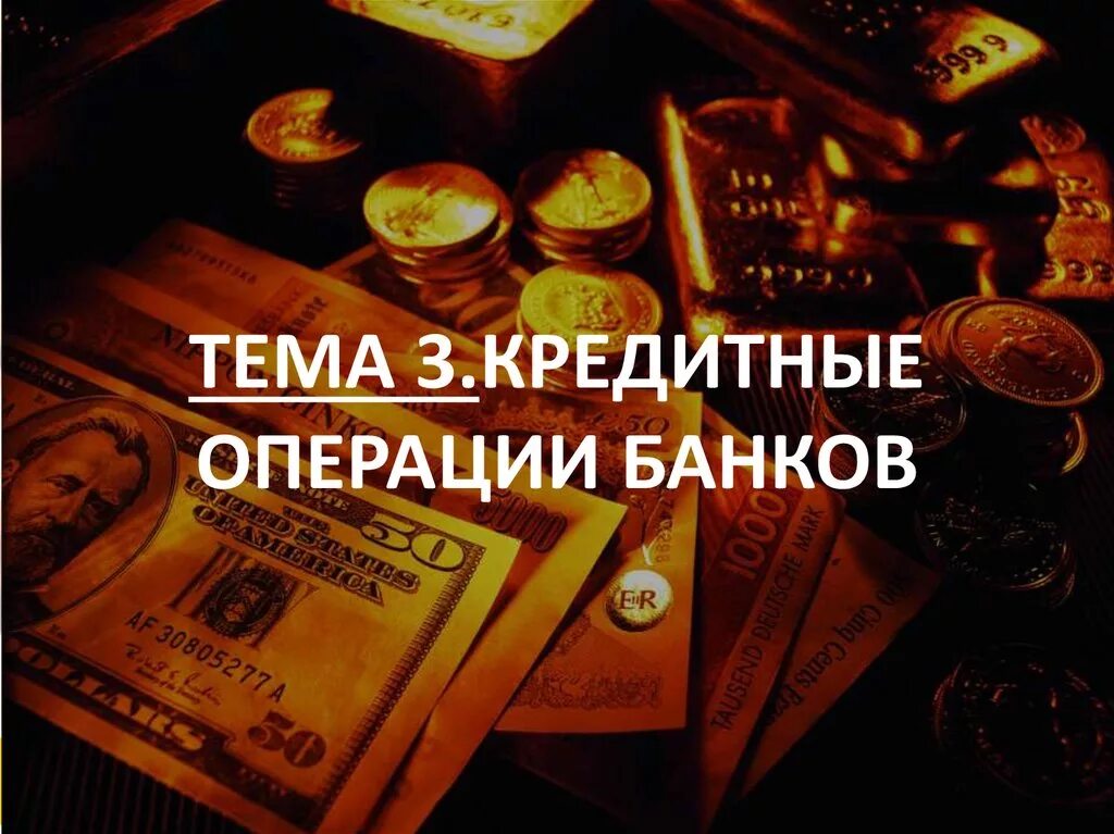 Кредитные операции российских банков. Банковские кредитные операции. Кредитные операции банка. Банковские операции картинки. Кредитные операции картинки.