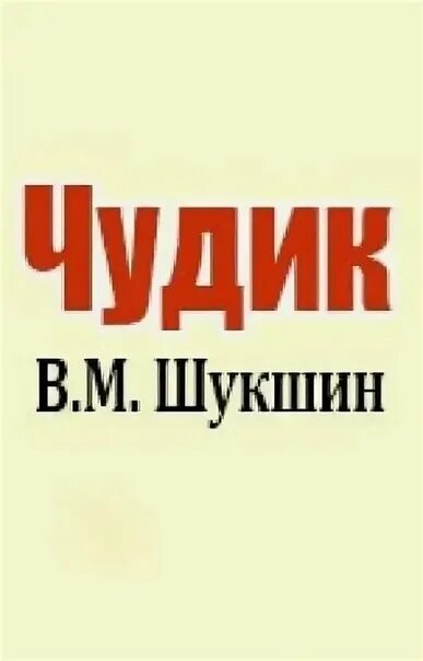 Прочитать рассказ в м шукшина чудик. Шукшин чудик книга. Обложка книги чудик. Xelbr ierby.