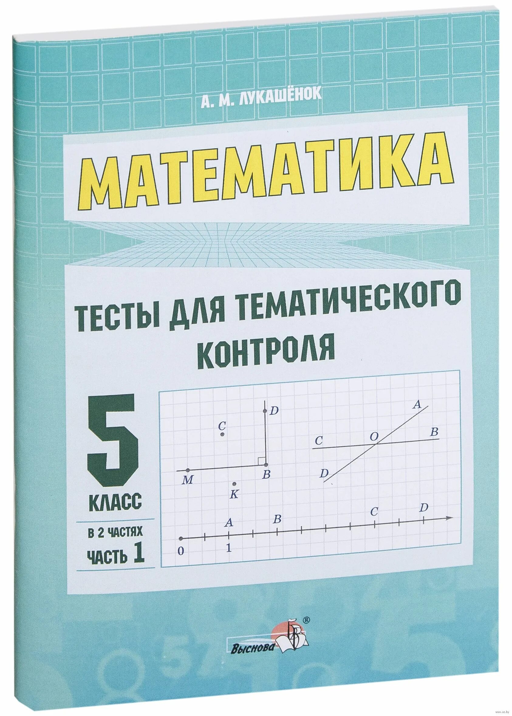 Тематический тест по математике. Тест тематического контроля. Математика. 5 Класс. Математика 5 тематические тесты. Тематический контроль 5 класс математика.