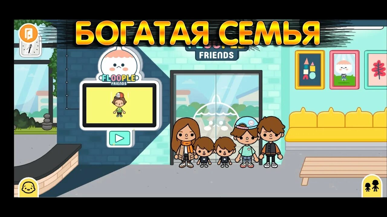 Тока бока богатая мама. Токо боко семья. Токо боко семья. Тока бока обустройство дома для семьи. Семейка смит тока бока.
