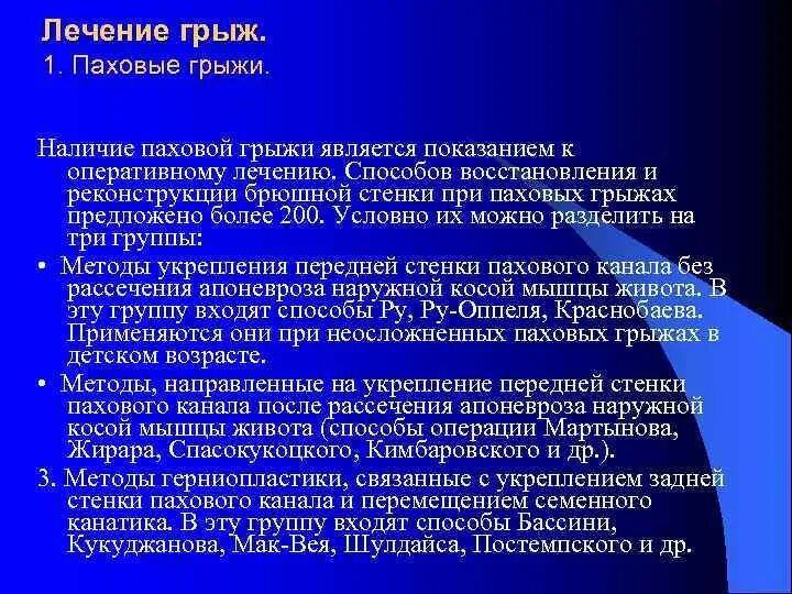 Принципы лечения паховых грыж. Паховые грыжи показания к операции. Показания к оперативному лечению паховых грыж у детей. Методы современных операций при паховых грыжах.