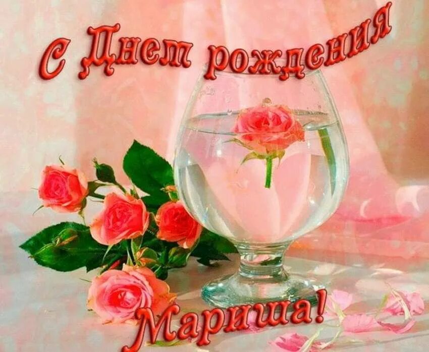 Поздравления с днём рождения марине. Гиф с юбилеем марина. С днём рождения марина. Мариночка с днем рождения мерцающие. Поздравления с днём рождения марине.