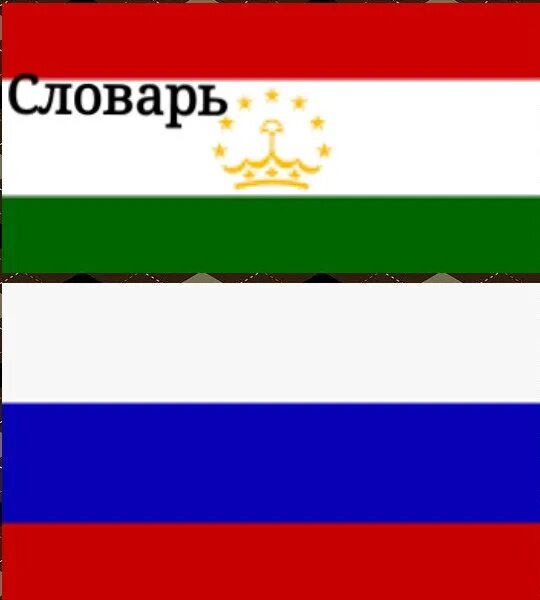 Без на таджикском. Таджикский язык. Таджикские слова. Русско таджикские слова в картинках. Назовите по таджикский.