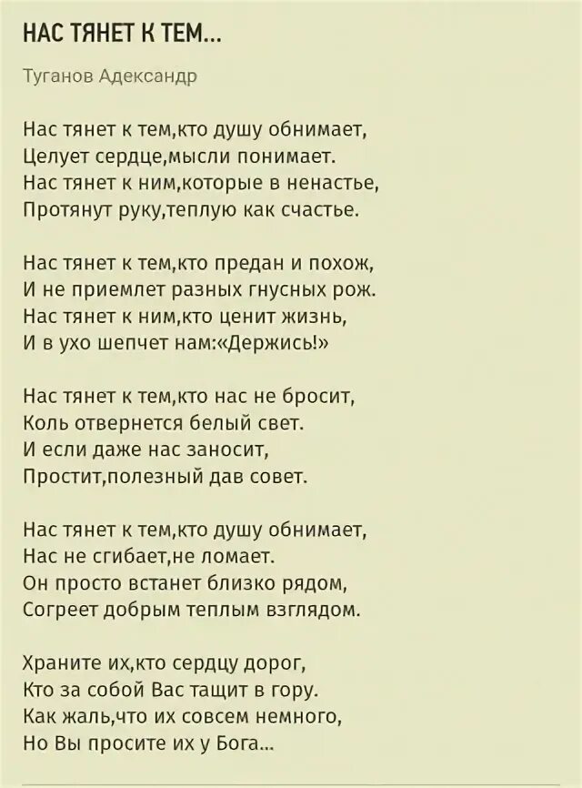 Нас тянет к тем кто душу обнимает. Нас тянет к тем кто душу обнимает стих. Стих нас тянет к тем кто душу обнимает текст. Нас тянет к тем кто душу